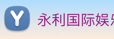 永利国际娱乐城 logo